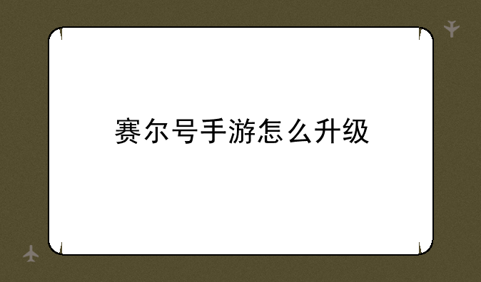 赛尔号手游怎么升级
