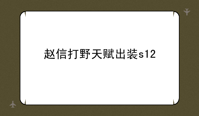赵信打野天赋出装s12