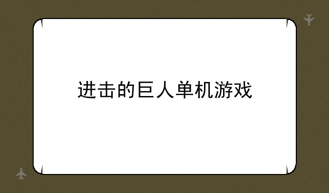 进击的巨人单机游戏