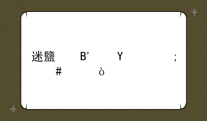 迷鹿吉他app怎么样？