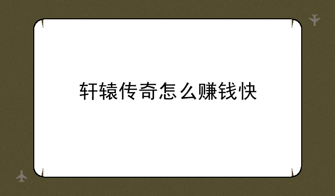 轩辕传奇怎么赚钱快