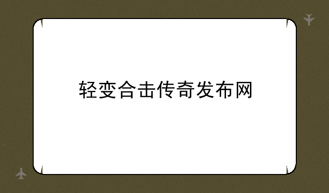 轻变合击传奇发布网