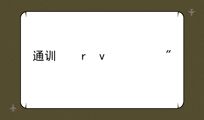 通讯地址一般填什么