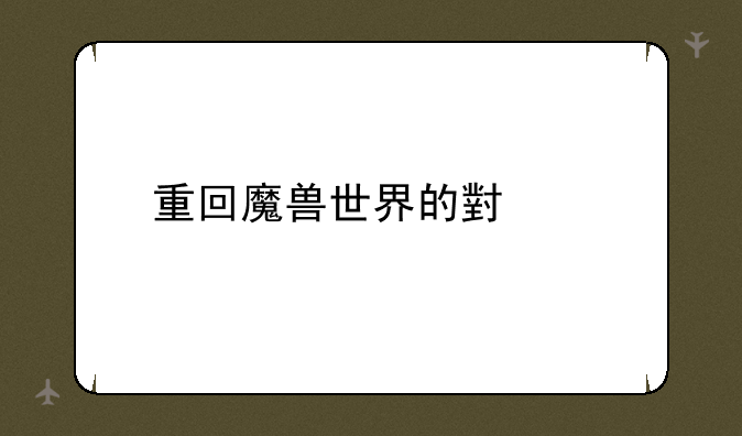 重回魔兽世界的小说