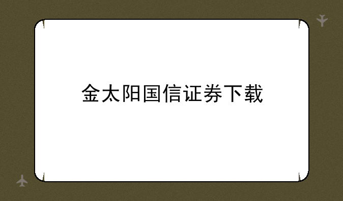 金太阳国信证券下载