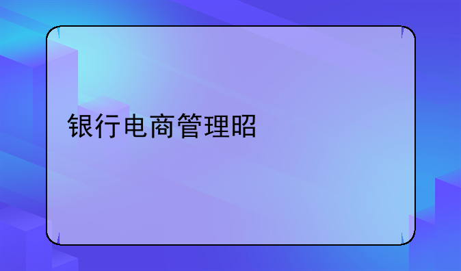 银行电商管理是什么