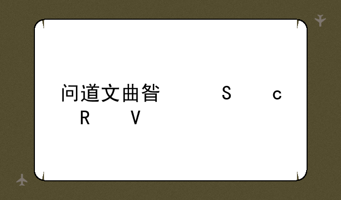 问道文曲星答题攻略