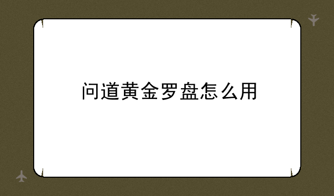 问道黄金罗盘怎么用