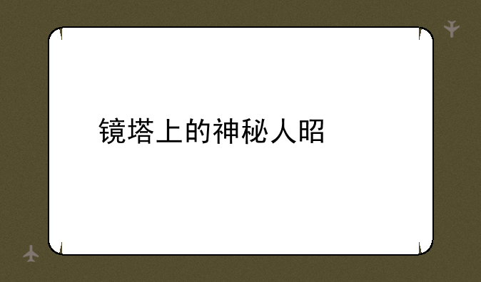 镜塔上的神秘人是谁