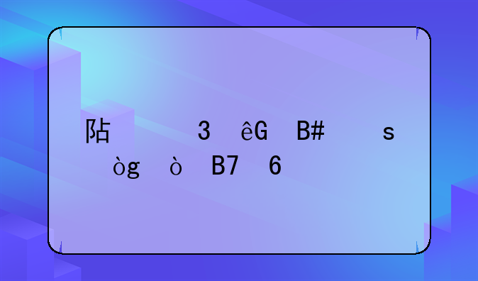 阿里云合作伙伴名单