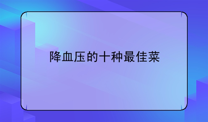 降血压的十种最佳菜