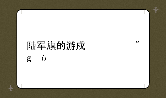陆军旗的游戏规则？