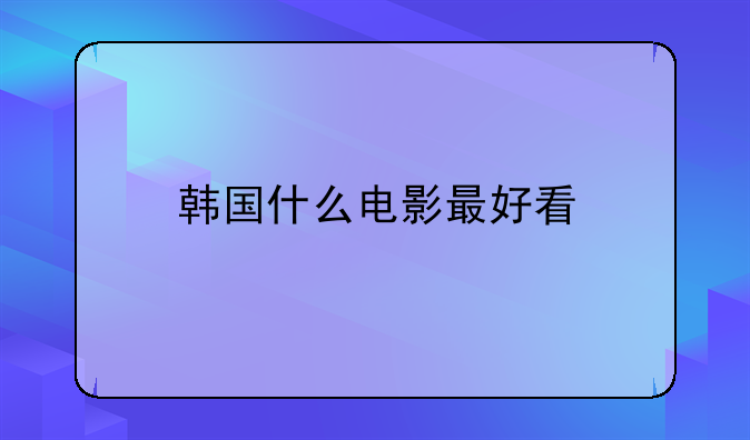 韩国什么电影最好看