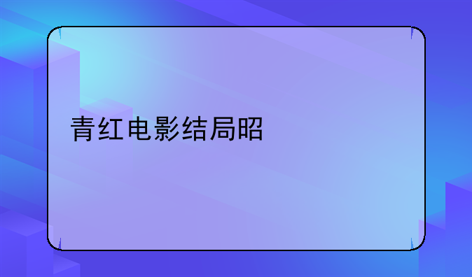 青红电影结局是什么