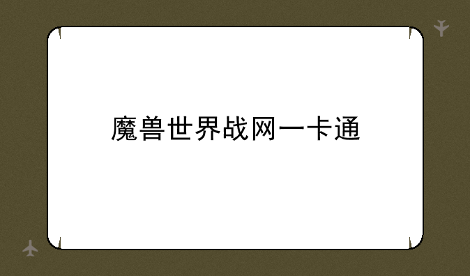 魔兽世界战网一卡通
