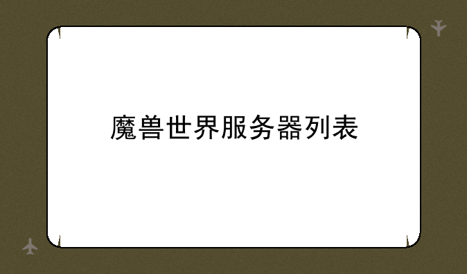 魔兽世界服务器列表