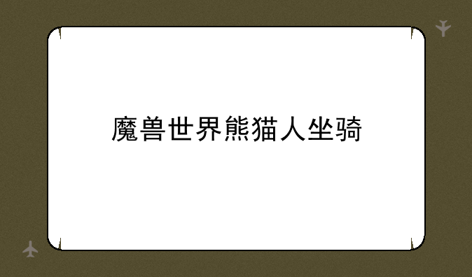 魔兽世界熊猫人坐骑