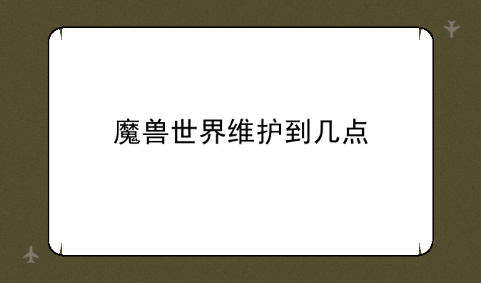 魔兽世界维护到几点