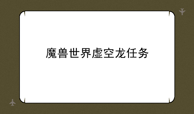 魔兽世界虚空龙任务