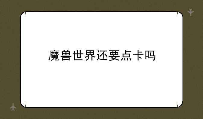魔兽世界还要点卡吗