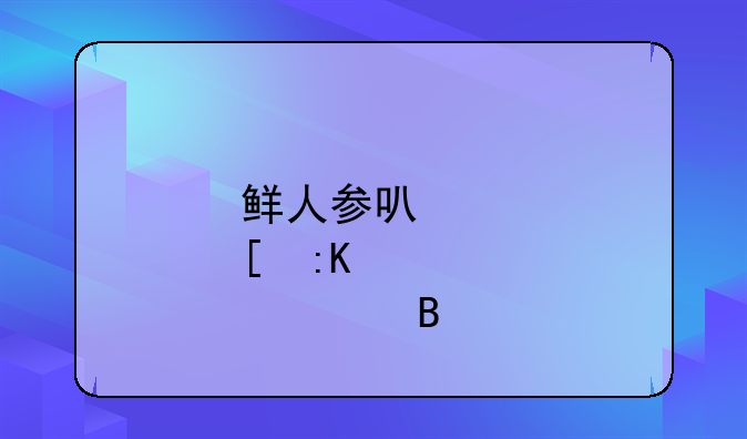 鲜人参可以炖排骨吗