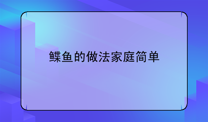 鲽鱼的做法家庭简单