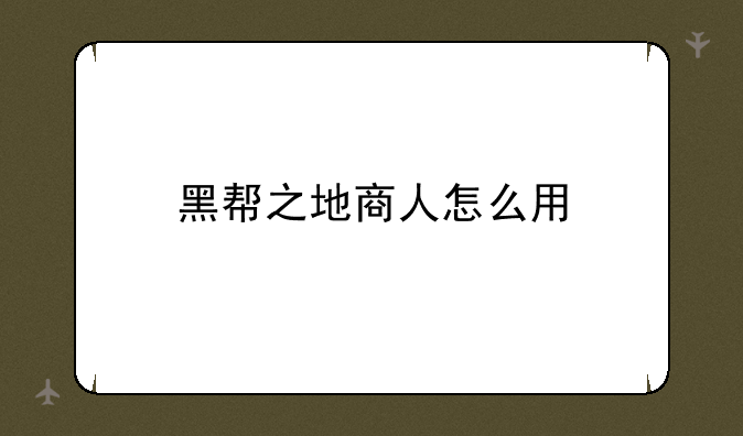 黑帮之地商人怎么用