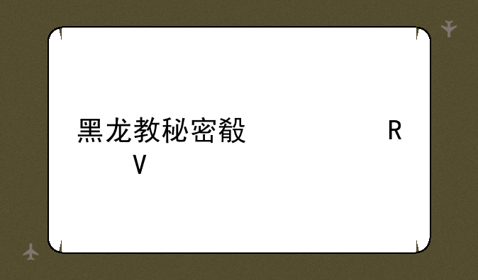 黑龙教秘密殿堂攻略