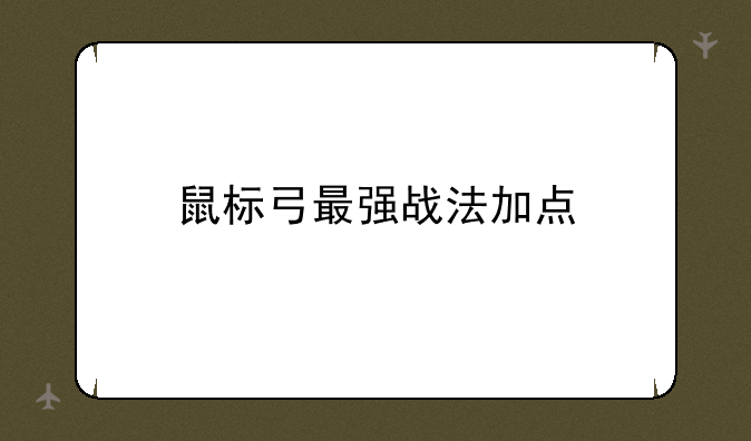 鼠标弓最强战法加点
