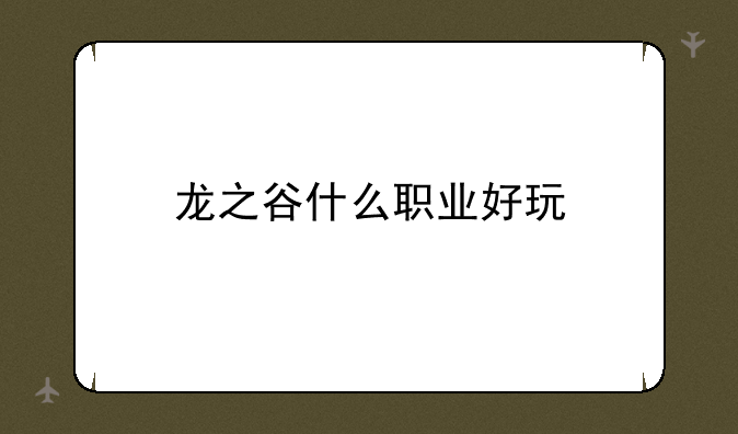龙之谷什么职业好玩