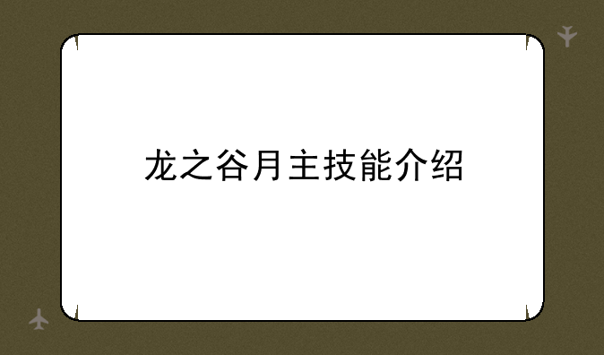 龙之谷月主技能介绍
