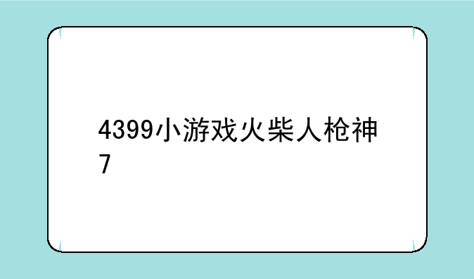 4399小游戏火柴人枪神7