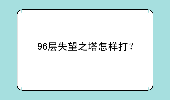 96层失望之塔怎样打？