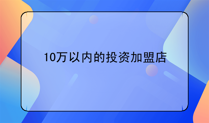 10万以内的投资加盟店