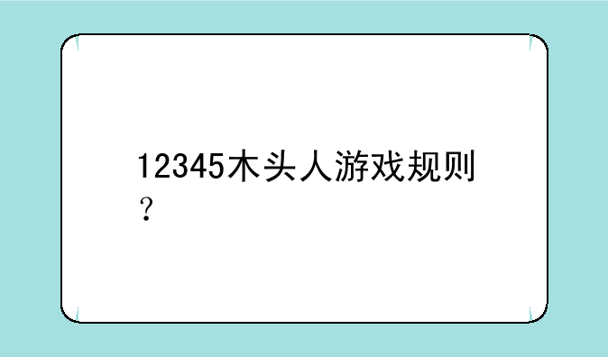 12345木头人游戏规则？