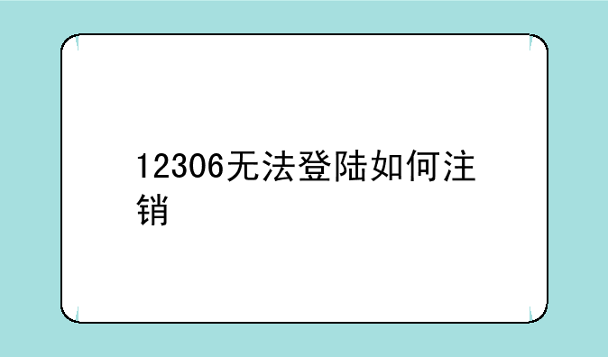 12306无法登陆如何注销