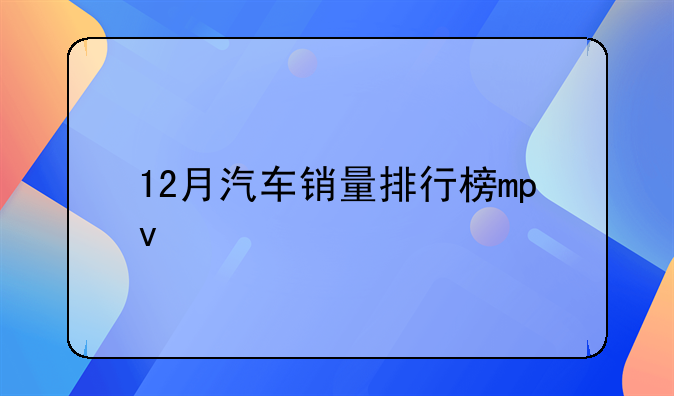 12月汽车销量排行榜mpv