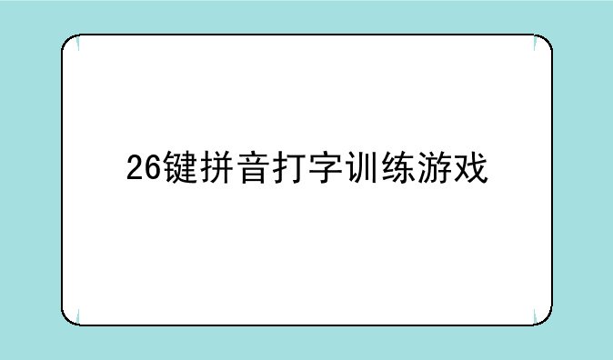 26键拼音打字训练游戏