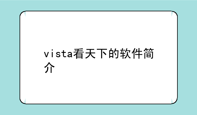 vista看天下的软件简介