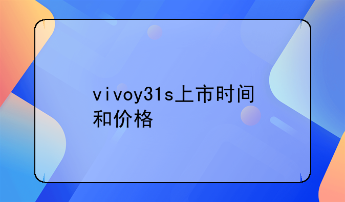 vivoy31s上市时间和价格