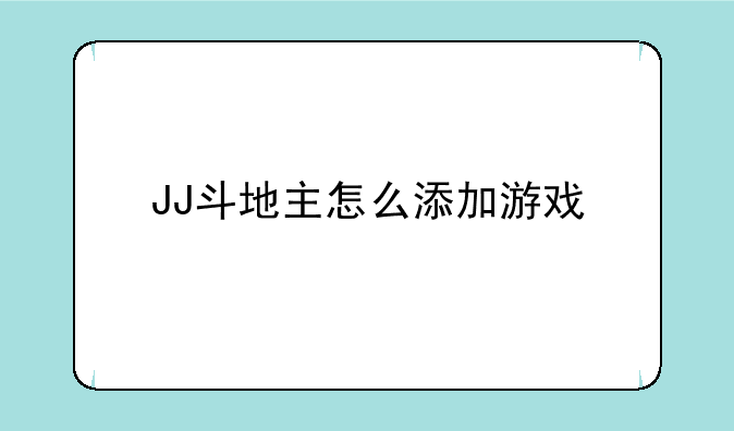 JJ斗地主怎么添加游戏