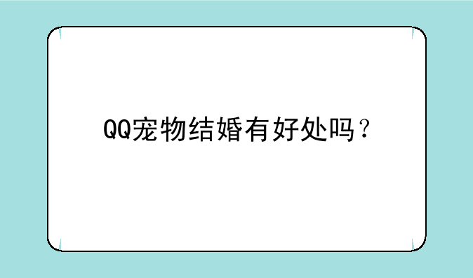 QQ宠物结婚有好处吗？