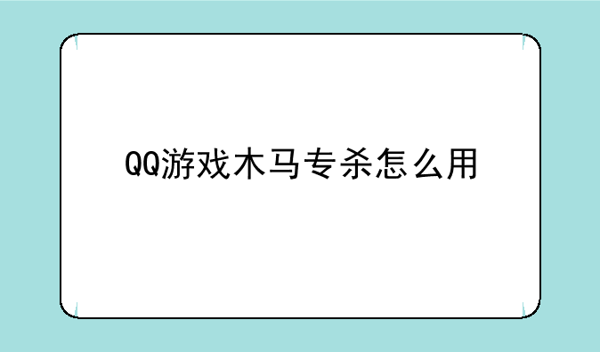 QQ游戏木马专杀怎么用