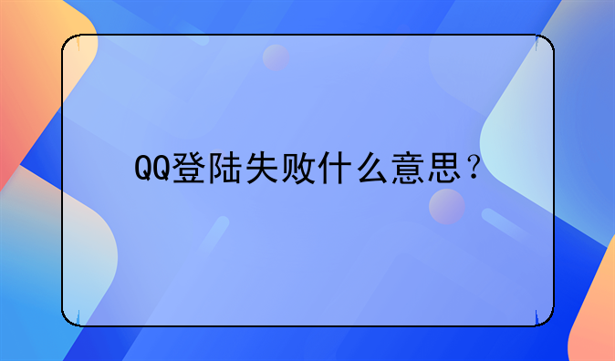 QQ登陆失败什么意思？