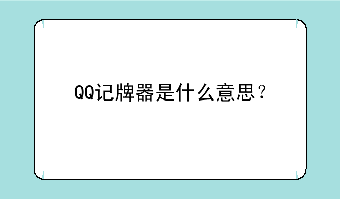 QQ记牌器是什么意思？