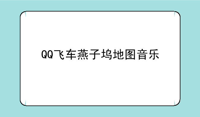 QQ飞车燕子坞地图音乐