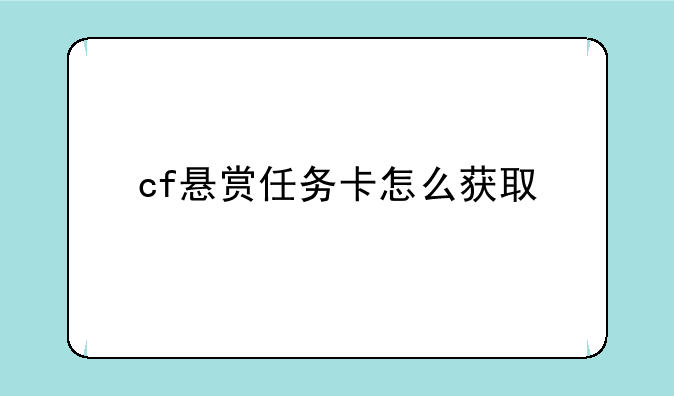 cf悬赏任务卡怎么获取