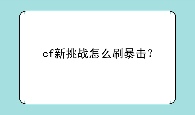 cf新挑战怎么刷暴击？