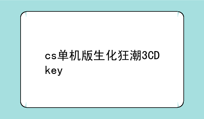 cs单机版生化狂潮3CDkey