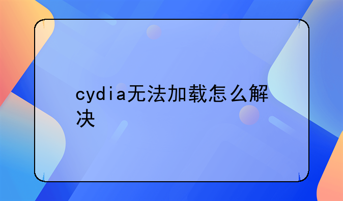 cydia无法加载怎么解决